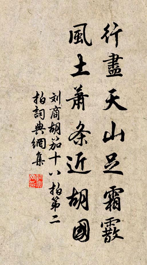 刘商行尽天山足霜霰，风土萧条近胡国书法作品欣赏
