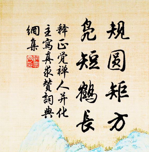 释正觉规圆矩方，凫短鹤长书法作品欣赏