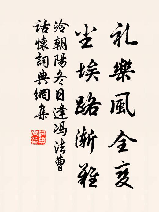 冷朝阳礼乐风全变，尘埃路渐难书法作品欣赏