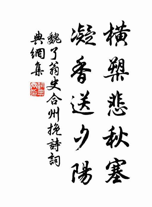 魏了翁横槊悲秋塞，凝香送夕阳书法作品欣赏