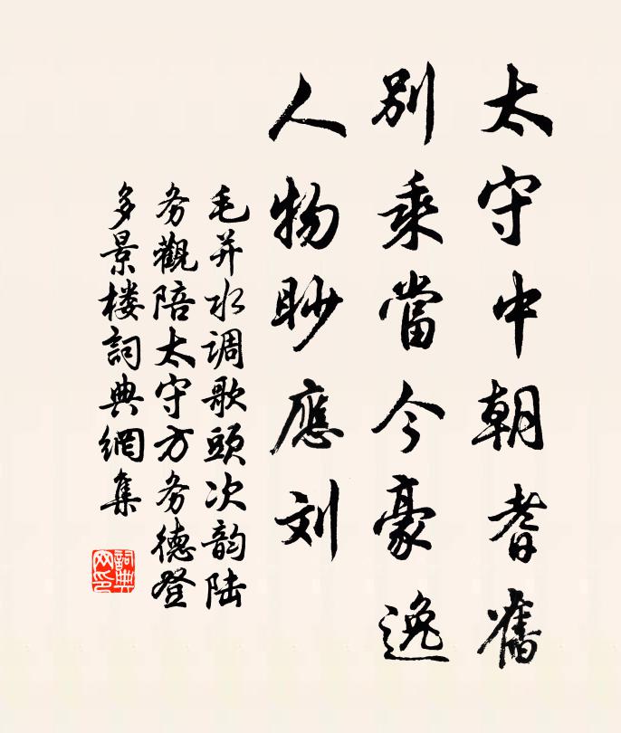 毛并太守中朝耆旧，别乘当今豪逸，人物眇应刘书法作品欣赏