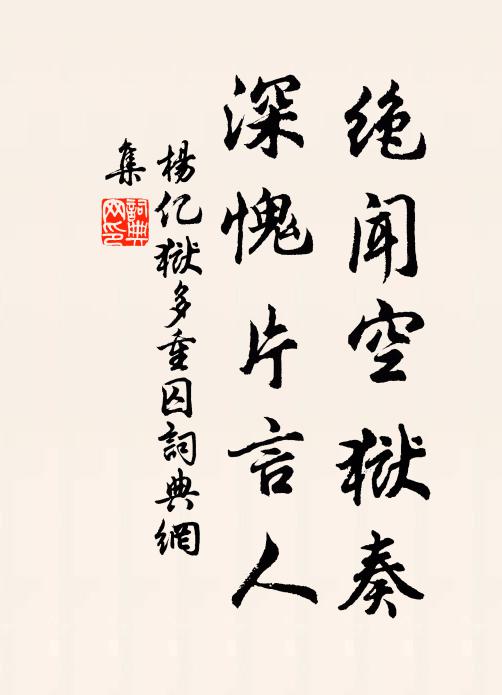 杨亿绝闻空狱奏，深愧片言人书法作品欣赏