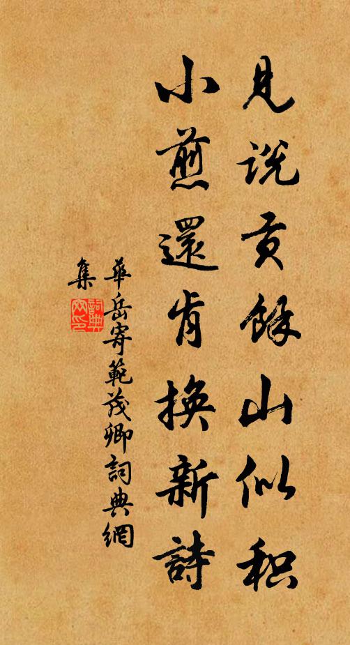 华岳见说贡余山似积，小煎还肯换新诗书法作品欣赏