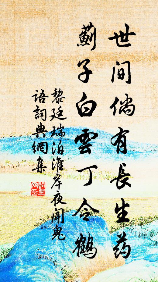 黎廷瑞世间倘有长生药，蓟子白云丁令鹤书法作品欣赏