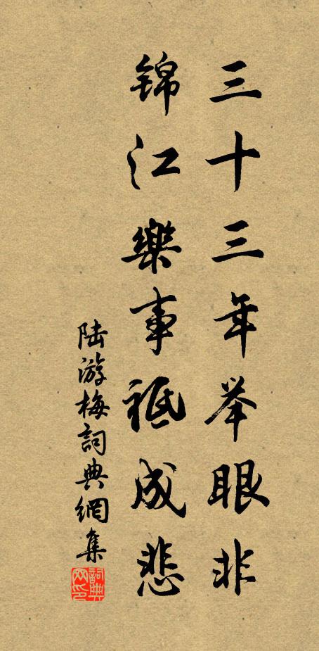 陆游三十三年举眼非，锦江乐事祗成悲书法作品欣赏