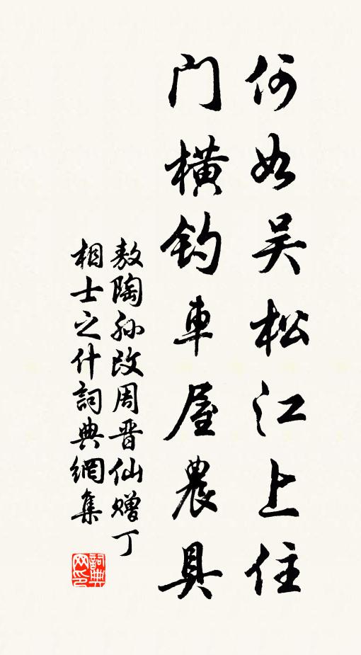 敖陶孙何如吴松江上住，门横钓车屋农具书法作品欣赏