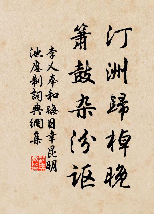 李乂汀洲归棹晚，箫鼓杂汾讴书法作品欣赏