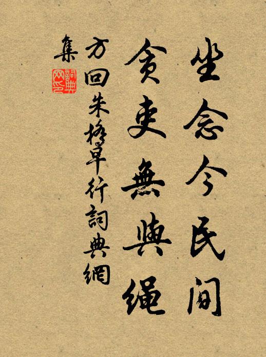 方回坐念今民间，贪吏无与绳书法作品欣赏