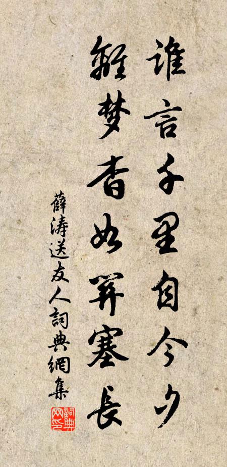 薛涛谁言千里自今夕，离梦杳如关塞长。书法作品欣赏