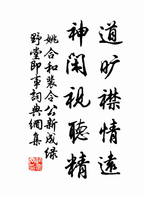 姚合道旷襟情远，神闲视听精书法作品欣赏