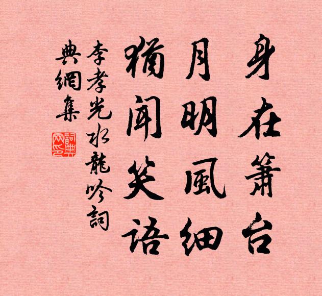 李孝光身在箫台，月明风细，犹闻笑语书法作品欣赏