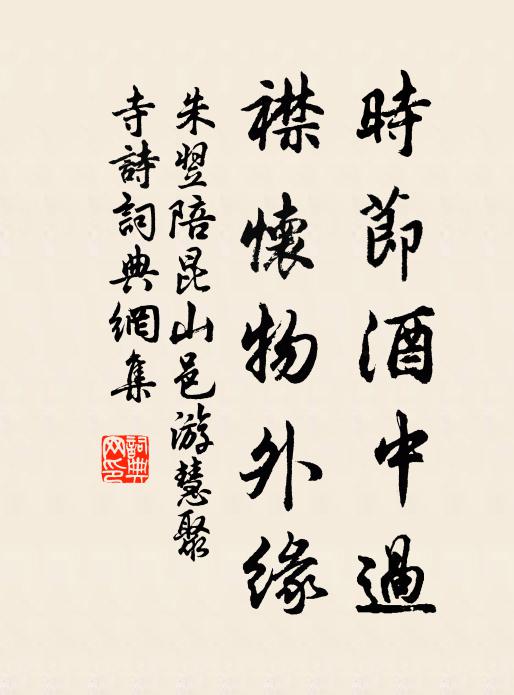 朱翌时节酒中过，襟怀物外缘书法作品欣赏