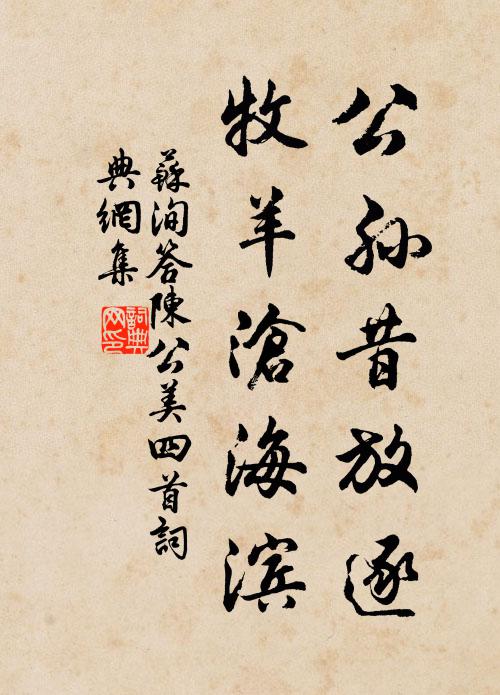 苏洵公孙昔放逐，牧羊沧海滨书法作品欣赏