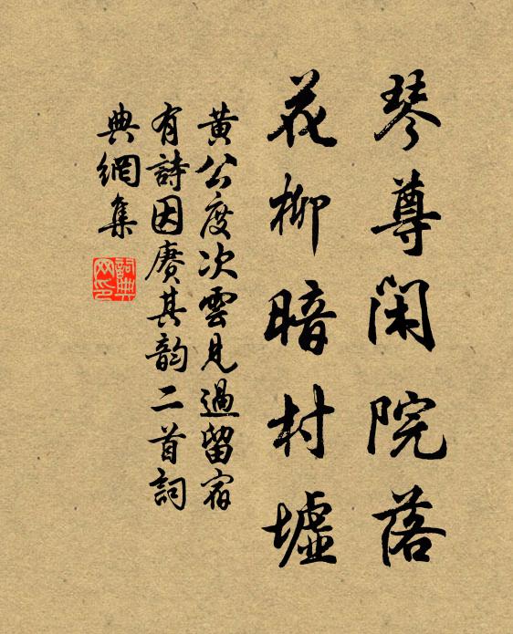 黄公度琴尊闲院落，花柳暗村墟书法作品欣赏