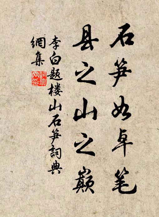 李白石笋如卓笔，县之山之巅书法作品欣赏