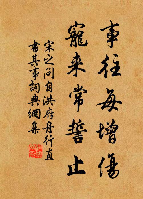 宋之问事往每增伤，宠来常誓止书法作品欣赏