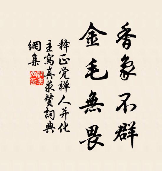 释正觉香象不群，金毛无畏书法作品欣赏