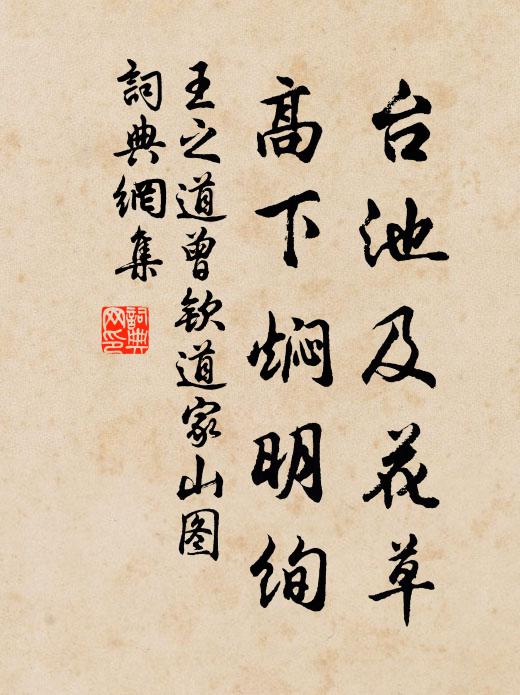 王之道台池及花草，高下焖明绚书法作品欣赏