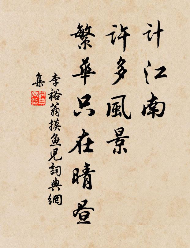 李裕翁计江南、许多风景，繁华只在晴昼书法作品欣赏