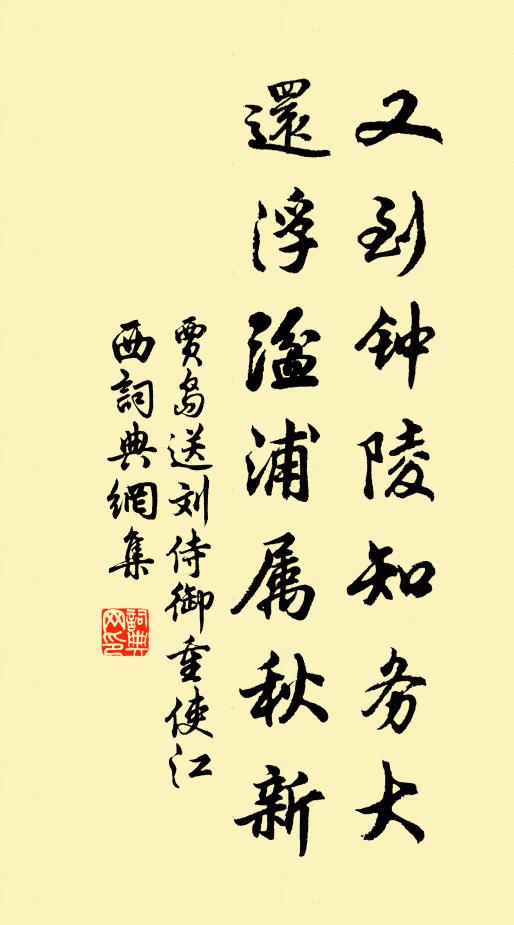 贾岛又到钟陵知务大，还浮湓浦属秋新书法作品欣赏