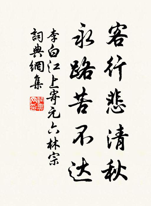 李白客行悲清秋，永路苦不达书法作品欣赏