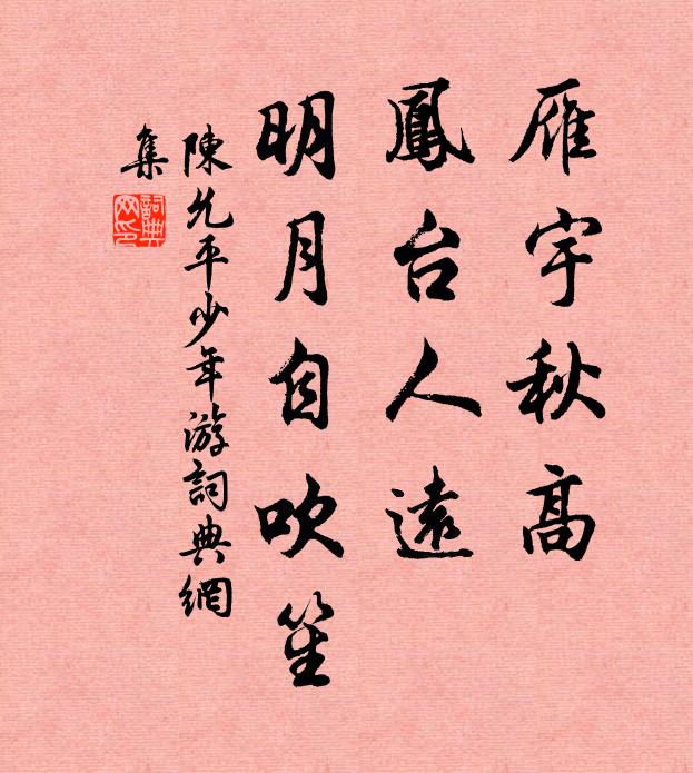 陈允平雁宇秋高，凤台人远，明月自吹笙书法作品欣赏