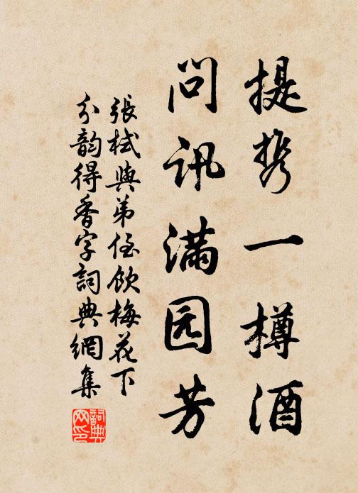 张栻提携一樽酒，问讯满园芳书法作品欣赏