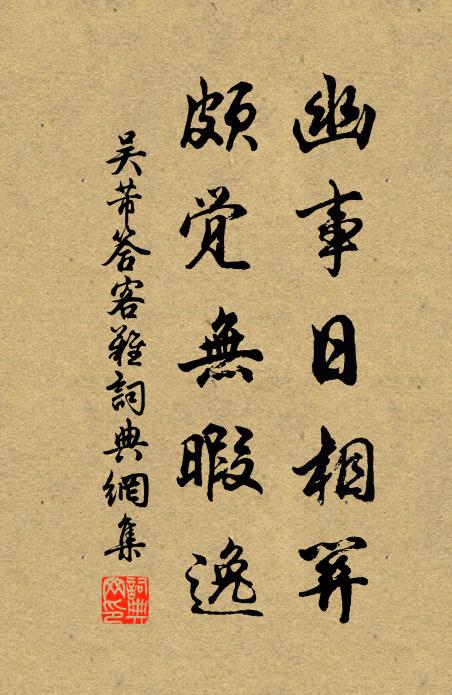 吴芾幽事日相关，颇觉无暇逸书法作品欣赏