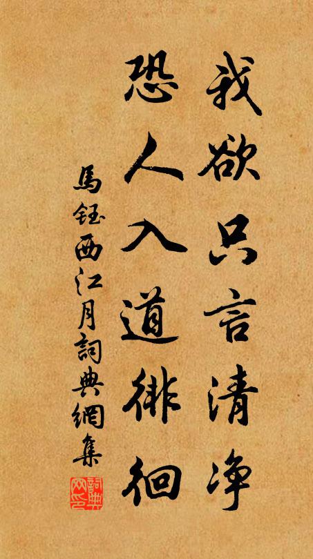 马钰我欲只言清净，恐人入道徘徊书法作品欣赏
