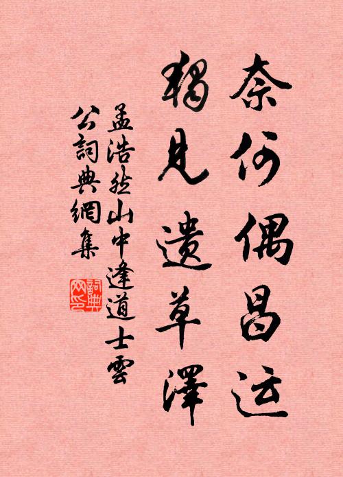 孟浩然奈何偶昌运，独见遗草泽书法作品欣赏