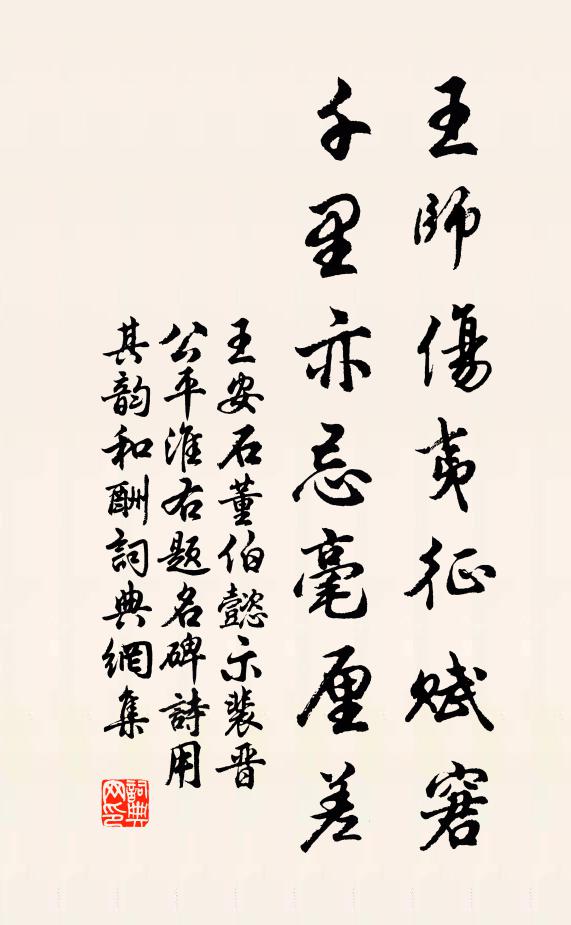 王安石王师伤夷征赋窘，千里亦忌毫厘差书法作品欣赏