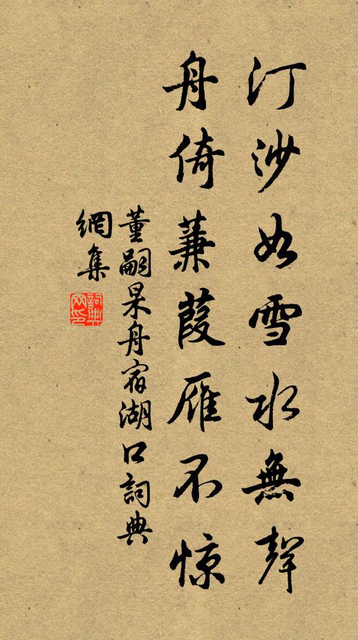 董嗣杲汀沙如雪水无声，舟倚蒹葭雁不惊书法作品欣赏