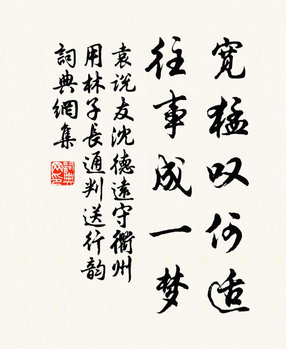 袁说友宽猛叹何适，往事成一梦书法作品欣赏