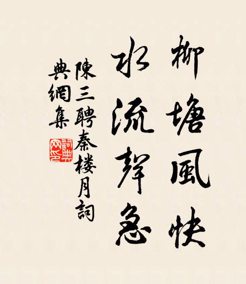 陈三聘柳塘风快，水流声急书法作品欣赏