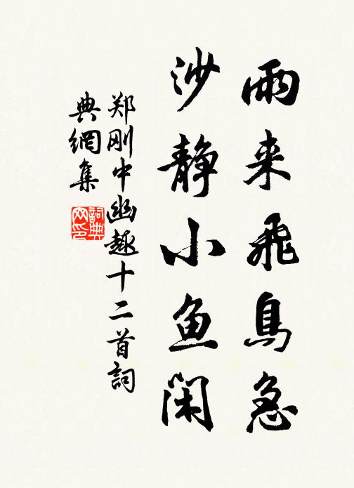 郑刚中雨来飞鸟急，沙静小鱼闲书法作品欣赏