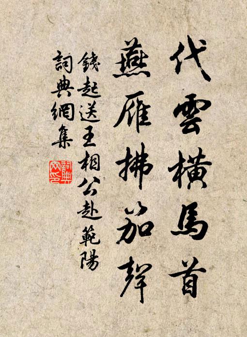 钱起代云横马首，燕雁拂笳声书法作品欣赏