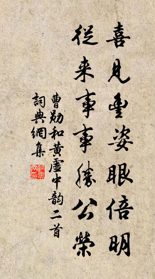 曹勋喜见丰姿眼倍明，从来事事胜公荣书法作品欣赏