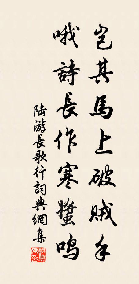 陆游岂其马上破贼手，哦诗长作寒螿鸣书法作品欣赏