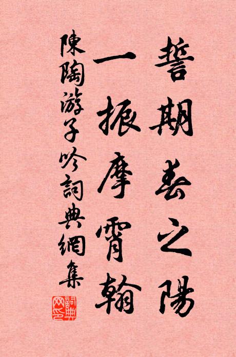 陈陶誓期春之阳，一振摩霄翰书法作品欣赏