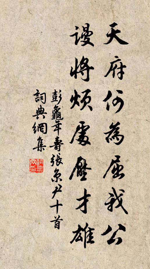 彭龟年天府何为屈我公，谩将烦处压才雄书法作品欣赏