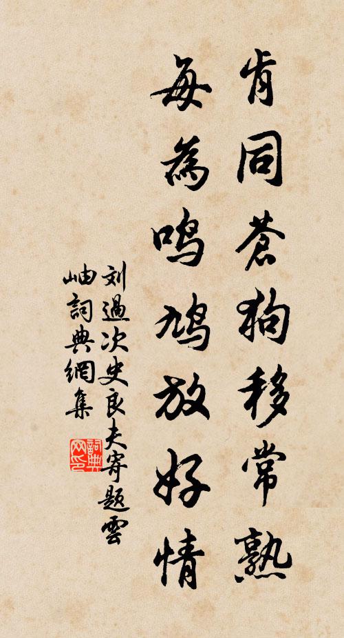 刘过肯同苍狗移常熟，每为鸣鸠放好情书法作品欣赏