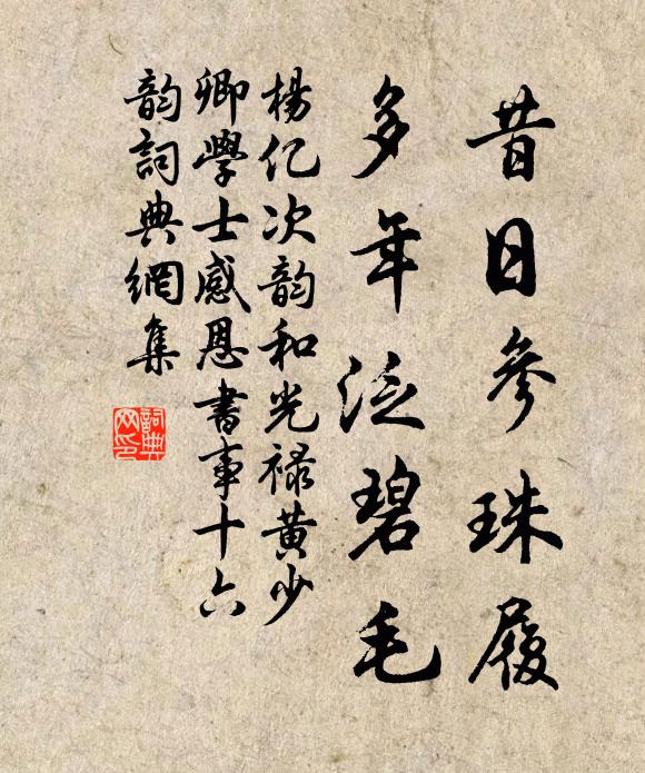 杨亿昔日参珠履，多年泛碧毛书法作品欣赏