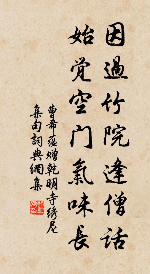 曹希蕴因过竹院逢僧话，始觉空门气味长书法作品欣赏