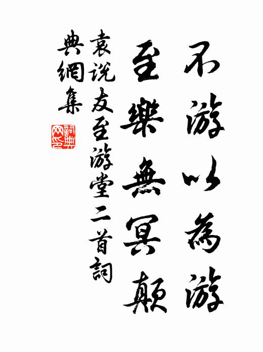 袁说友不游以为游，至乐无冥颠书法作品欣赏
