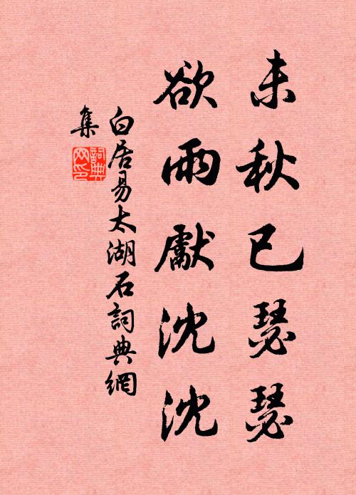 白居易未秋已瑟瑟，欲雨先沈沈书法作品欣赏