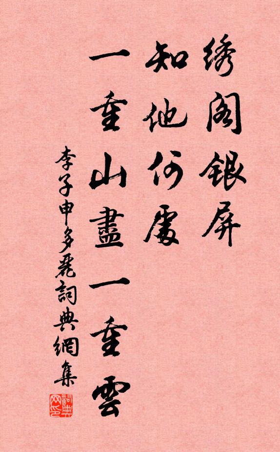李子申绣阁银屏，知他何处，一重山尽一重云书法作品欣赏