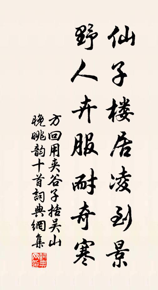 方回仙子楼居凌到景，野人卉服耐奇寒书法作品欣赏