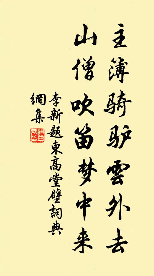 李新主簿骑驴云外去，山僧吹笛梦中来书法作品欣赏
