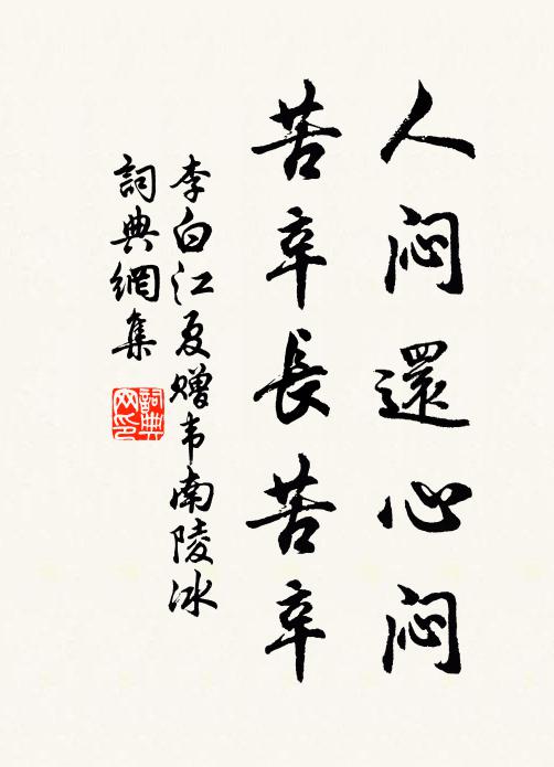 李白人闷还心闷，苦辛长苦辛书法作品欣赏