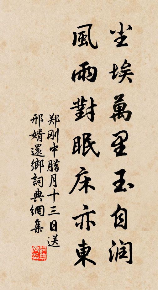 郑刚中尘埃万里玉自润，风雨对眠床亦东书法作品欣赏